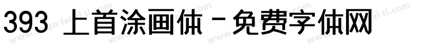 393 上首涂画体字体转换